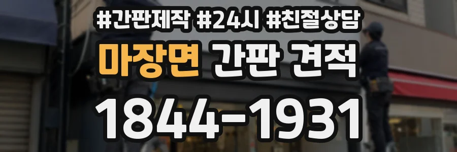 마장면 간판 견적