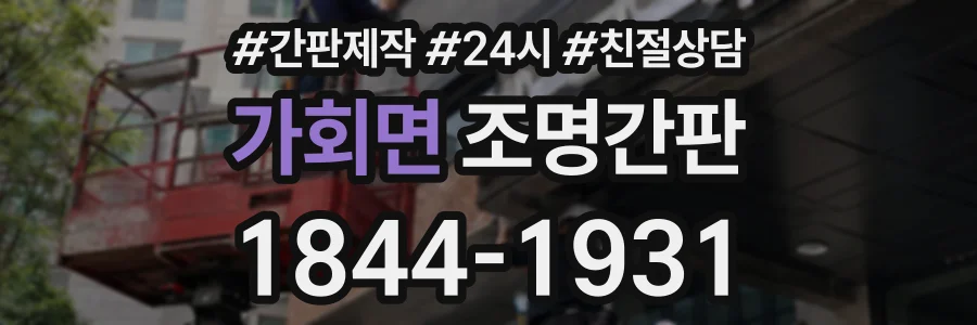 가회면 조명간판 상담 전화 1844-1931