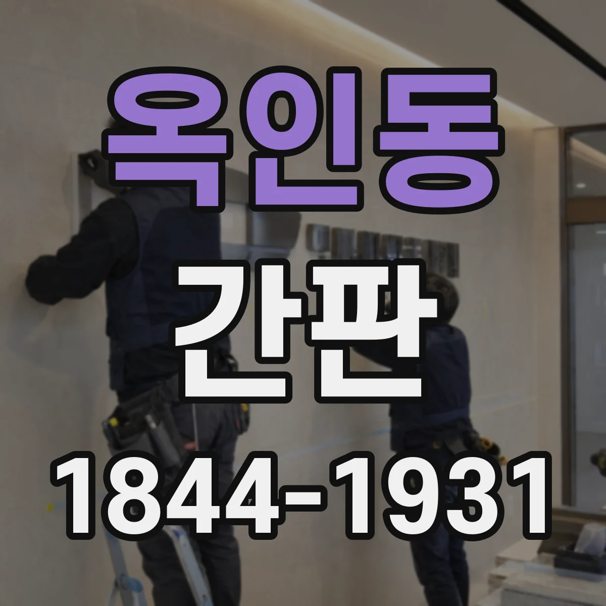 옥인동 간판