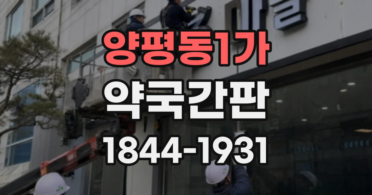 양평동1가 약국간판