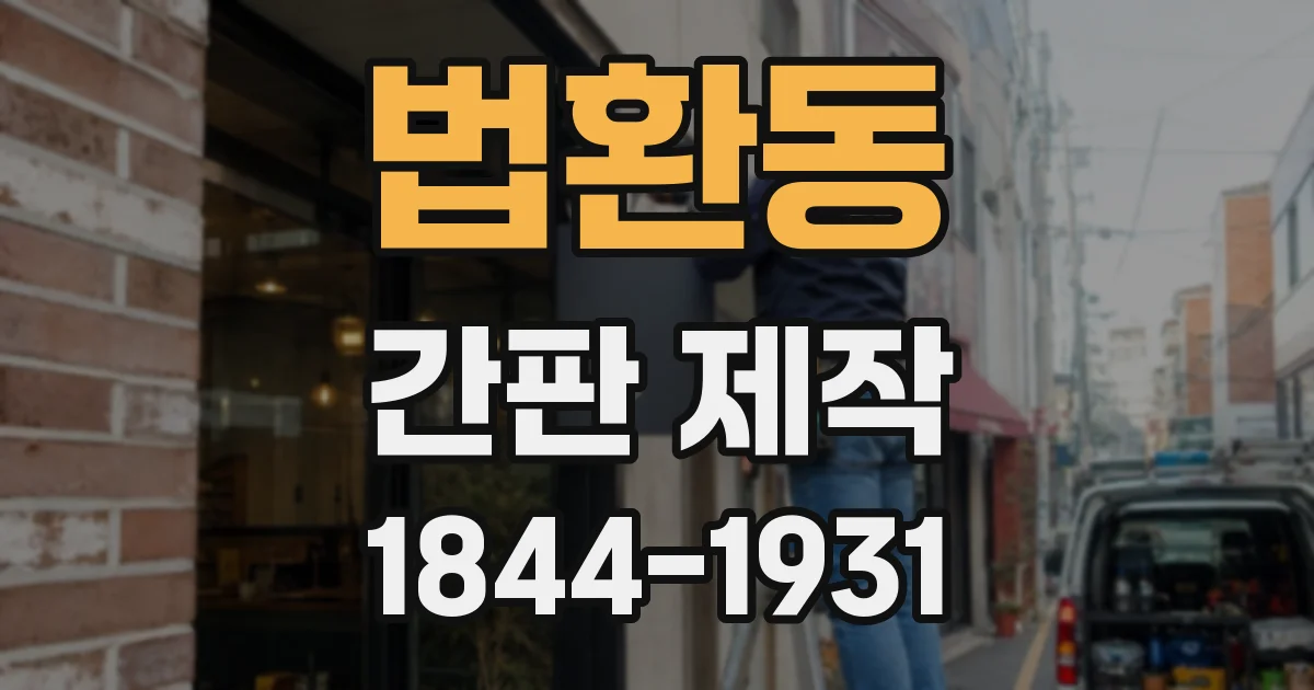 법환동 간판 제작