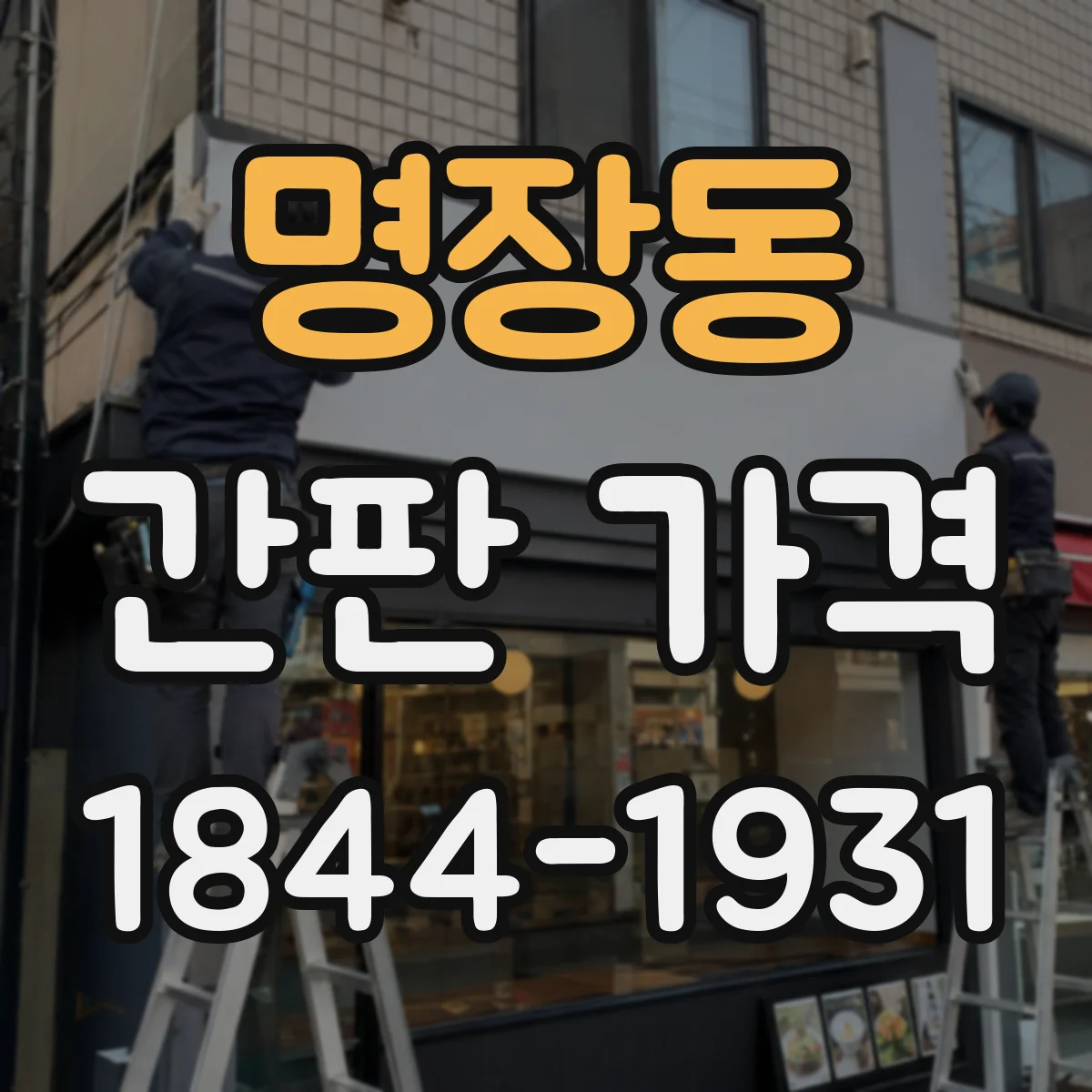 명장동 간판 가격