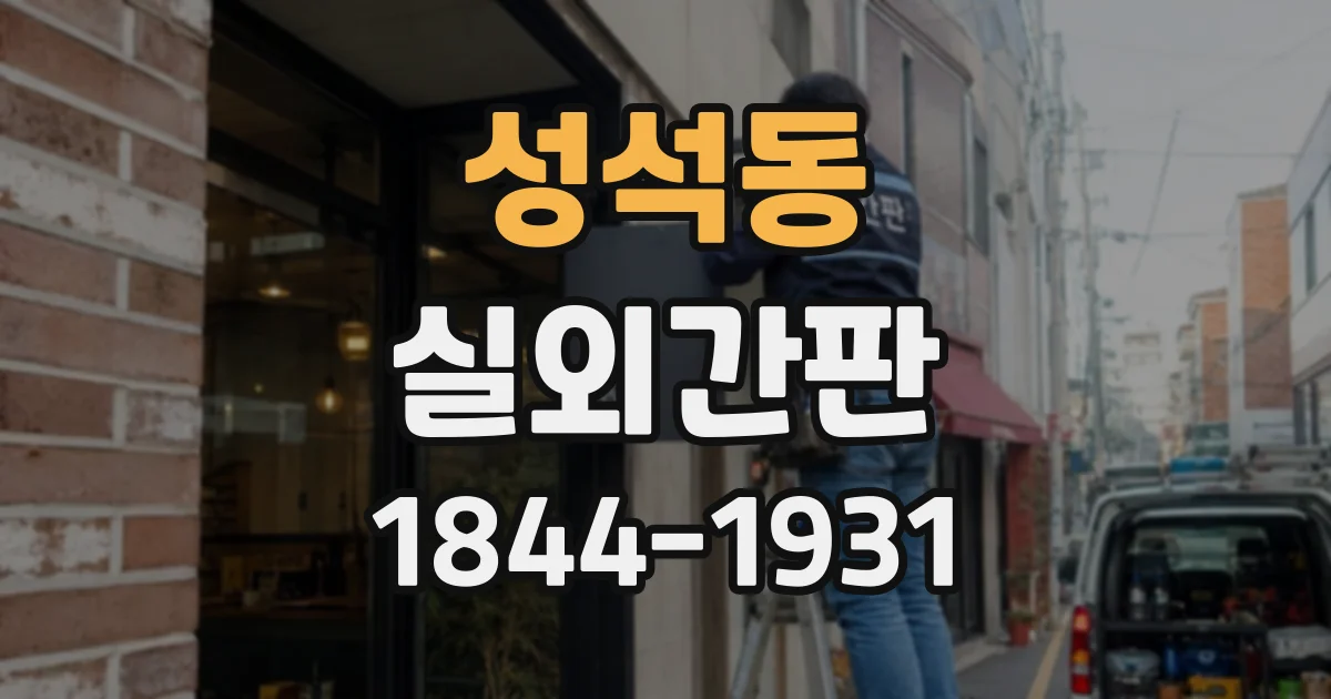 성석동 실외간판