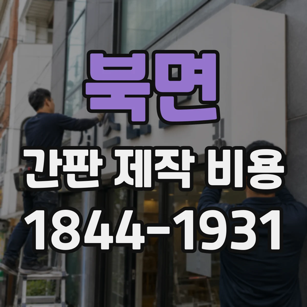 북면 간판 제작 비용