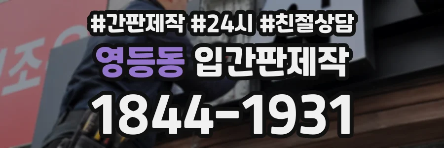 영등동 입간판제작 상담 전화 1844-1931