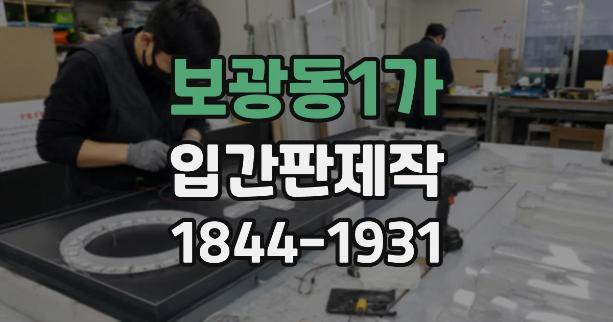 보광동1가 입간판제작