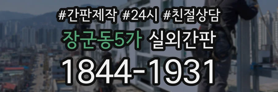 장군동5가 실외간판 상담 전화 1844-1931