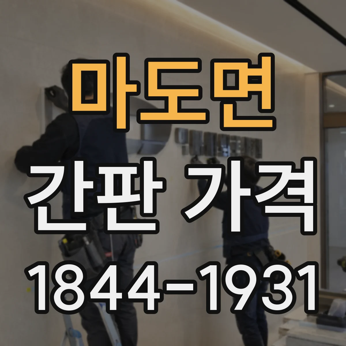 마도면 간판 가격
