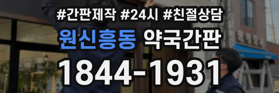 원신흥동 약국간판 상담 전화 1844-1931