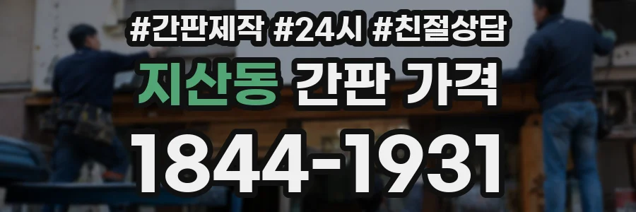 지산동 간판 가격