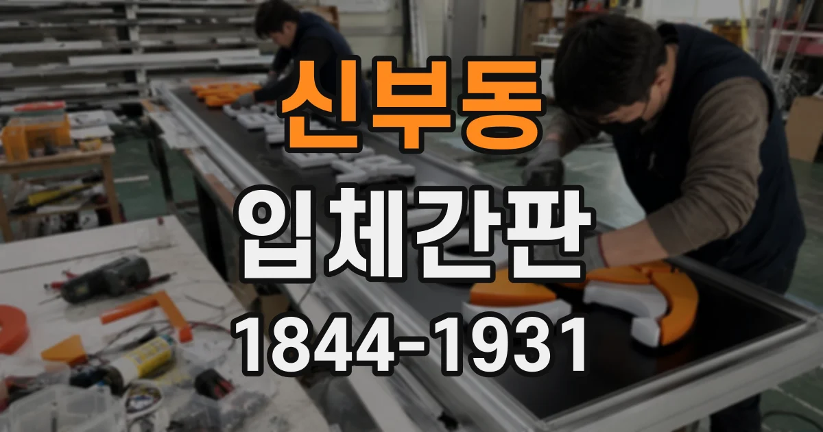 신부동 입체간판