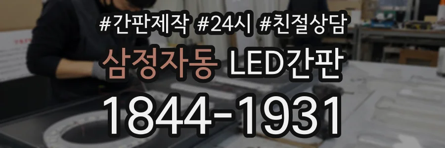 삼정자동 LED간판 상담 전화 1844-1931