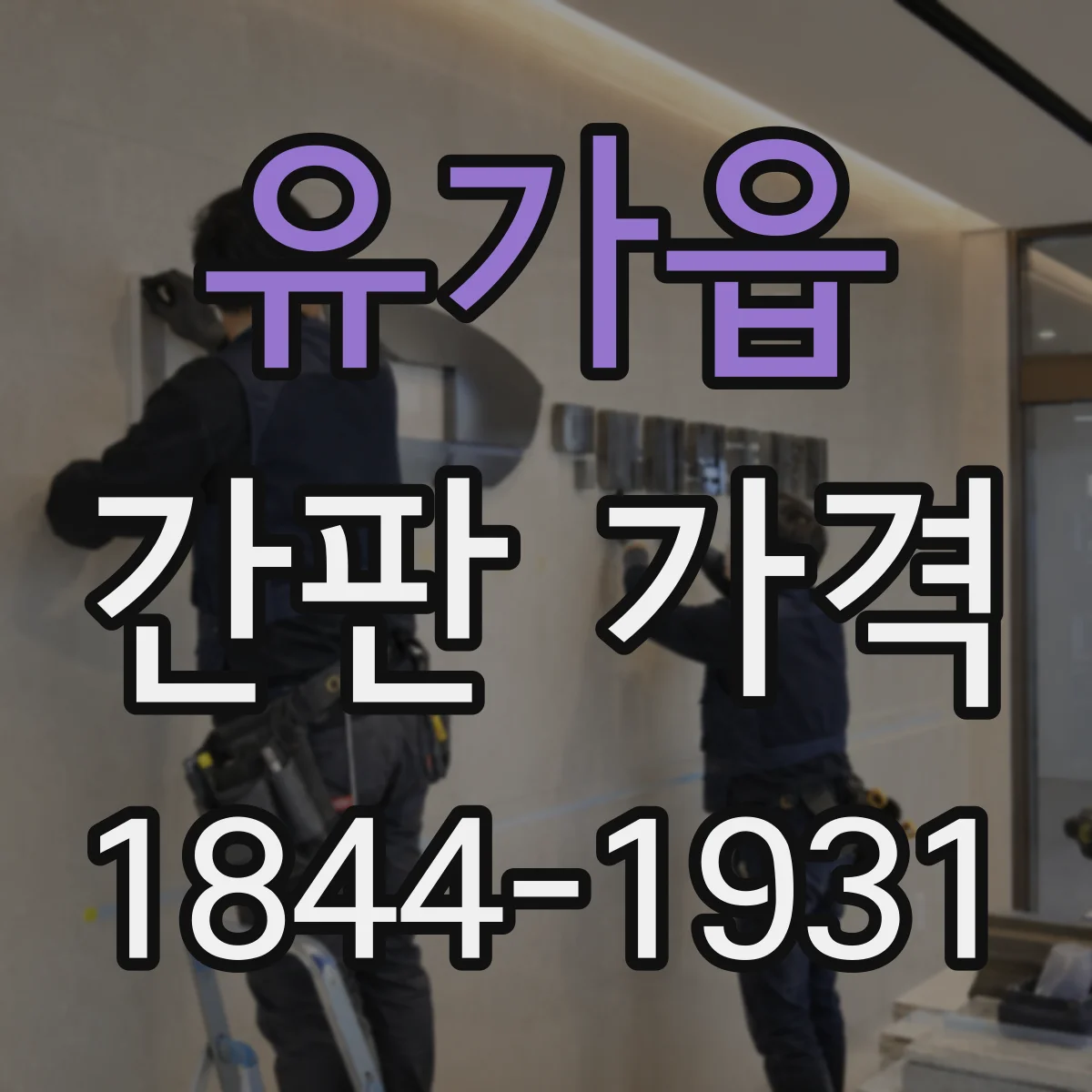 유가읍 간판 가격