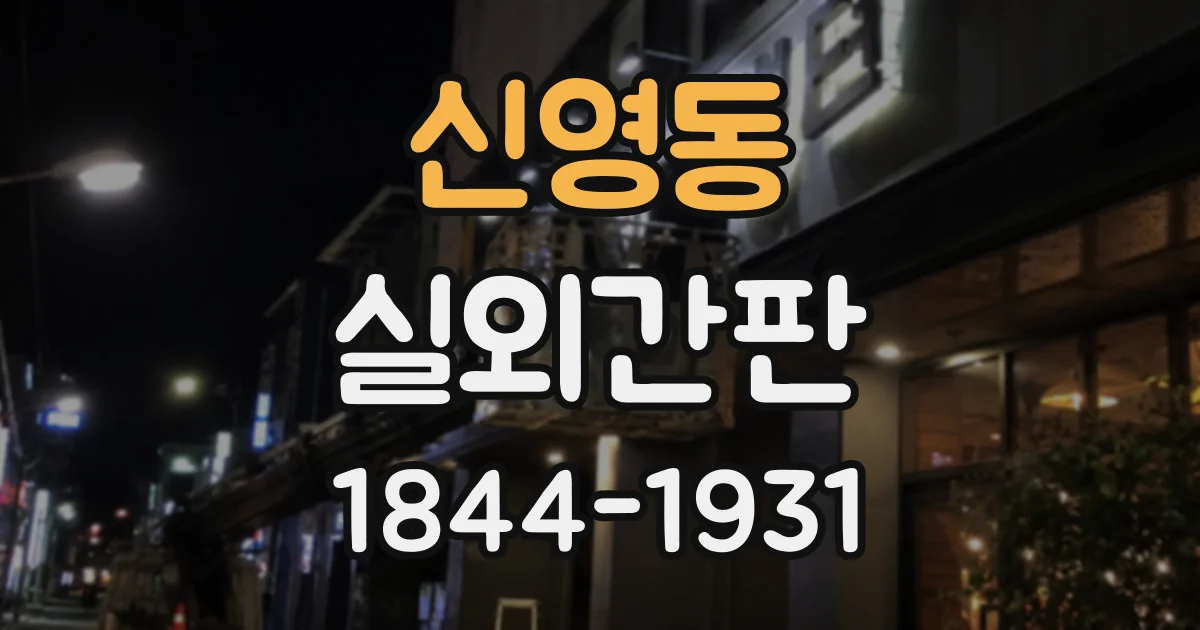 신영동 실외간판