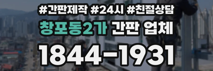 창포동2가 간판 업체