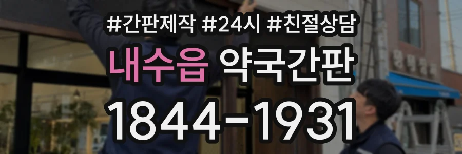 내수읍 약국간판 상담 전화 1844-1931