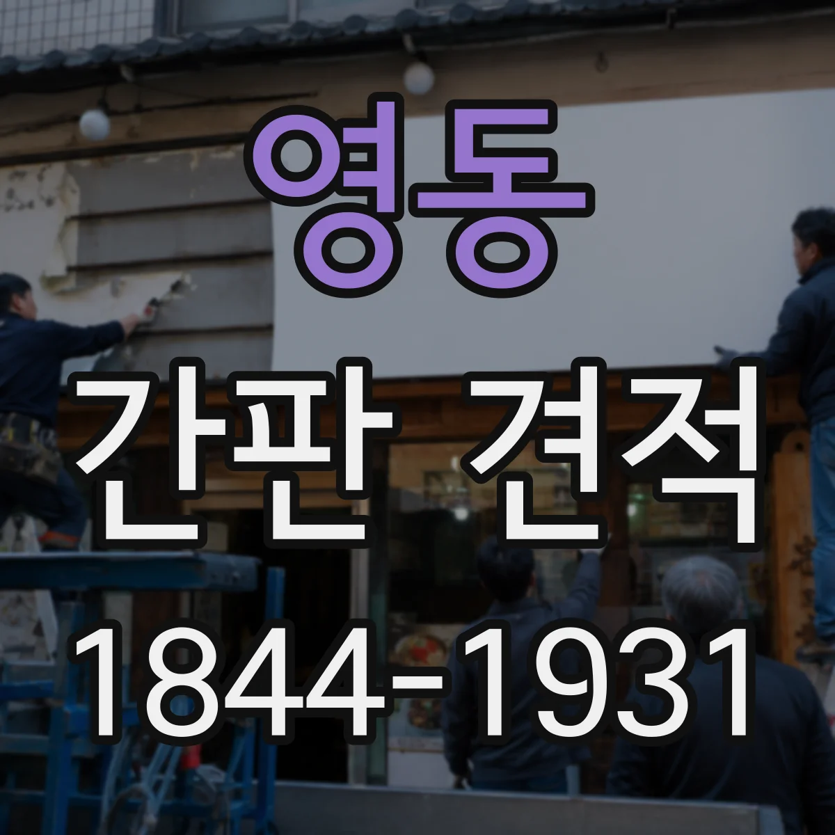 영동 간판 견적