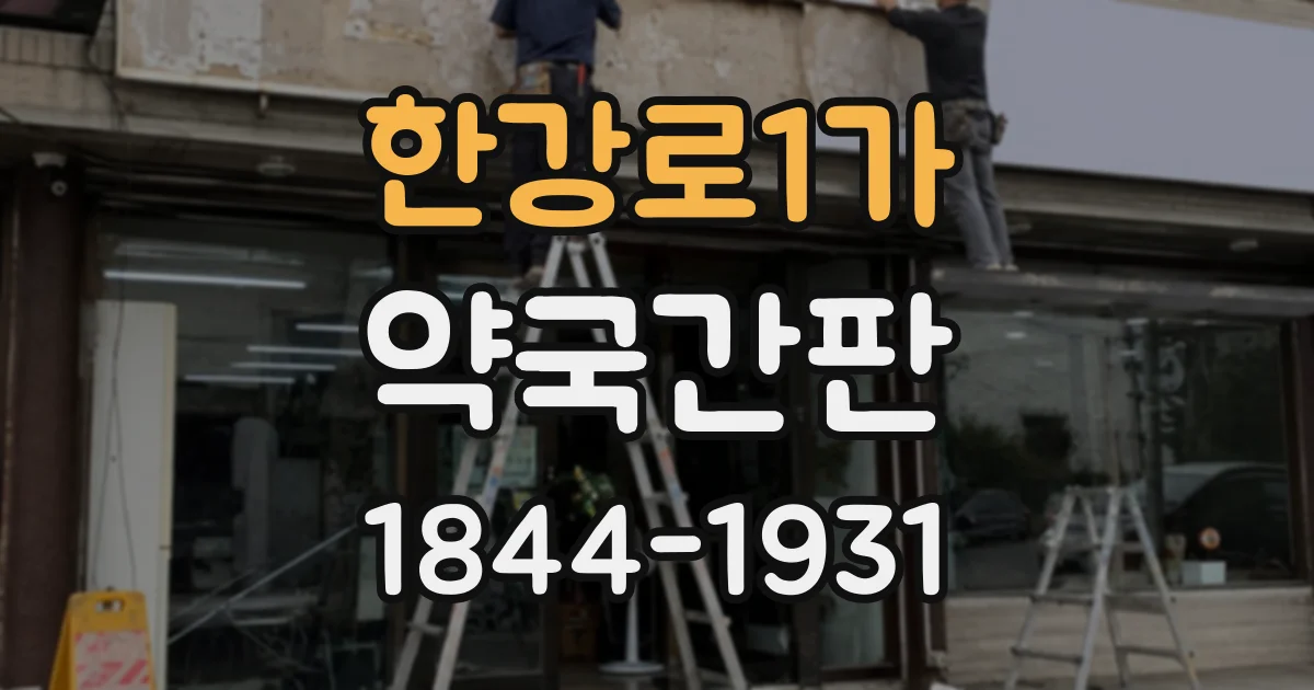 한강로1가 약국간판