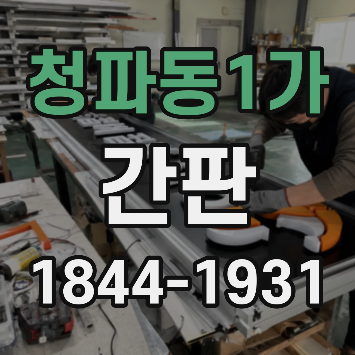청파동1가 간판