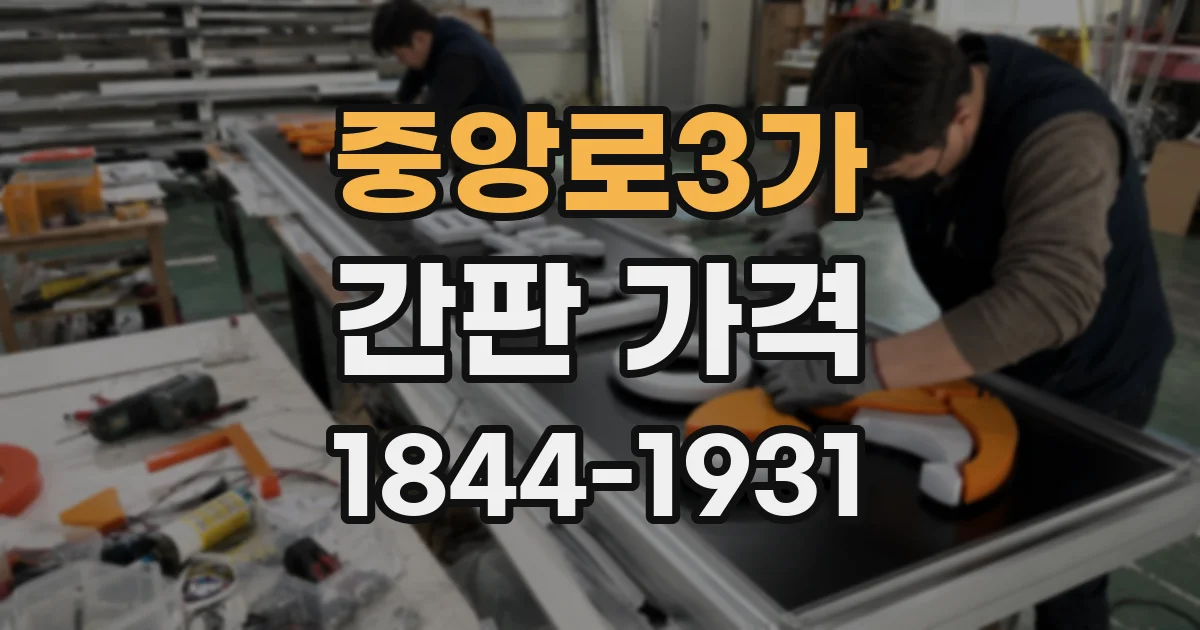 중앙로3가 간판 가격