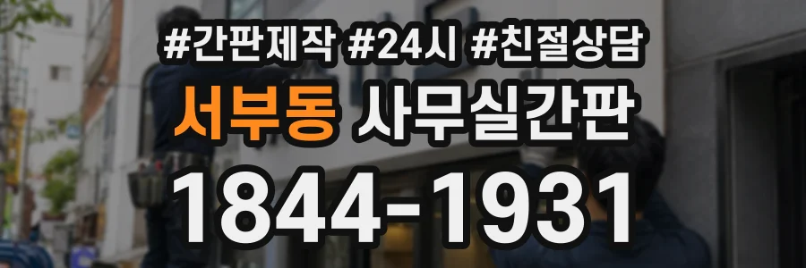 서부동 사무실간판 상담 전화 1844-1931