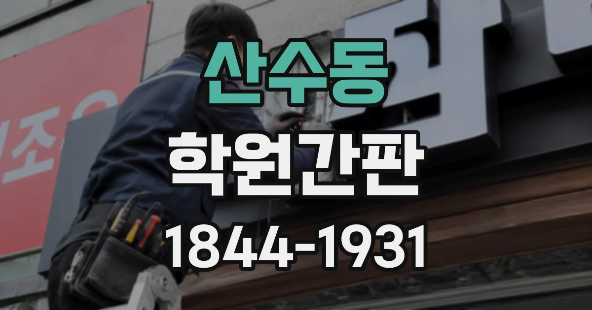 산수동 학원간판