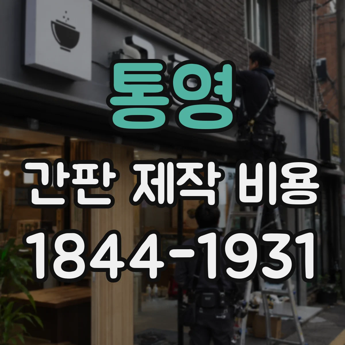통영 간판 제작 비용 재질 선택과 수정 작업이 만나는 비용 구조