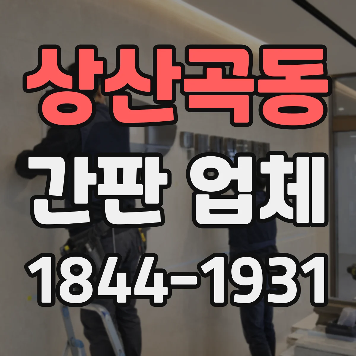 상산곡동 간판 업체