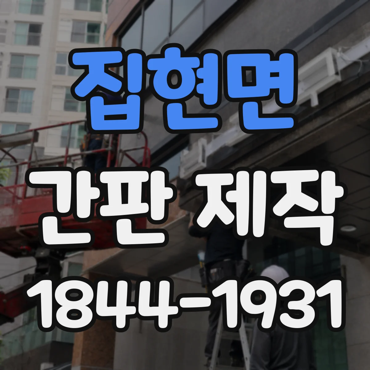 집현면 간판 제작