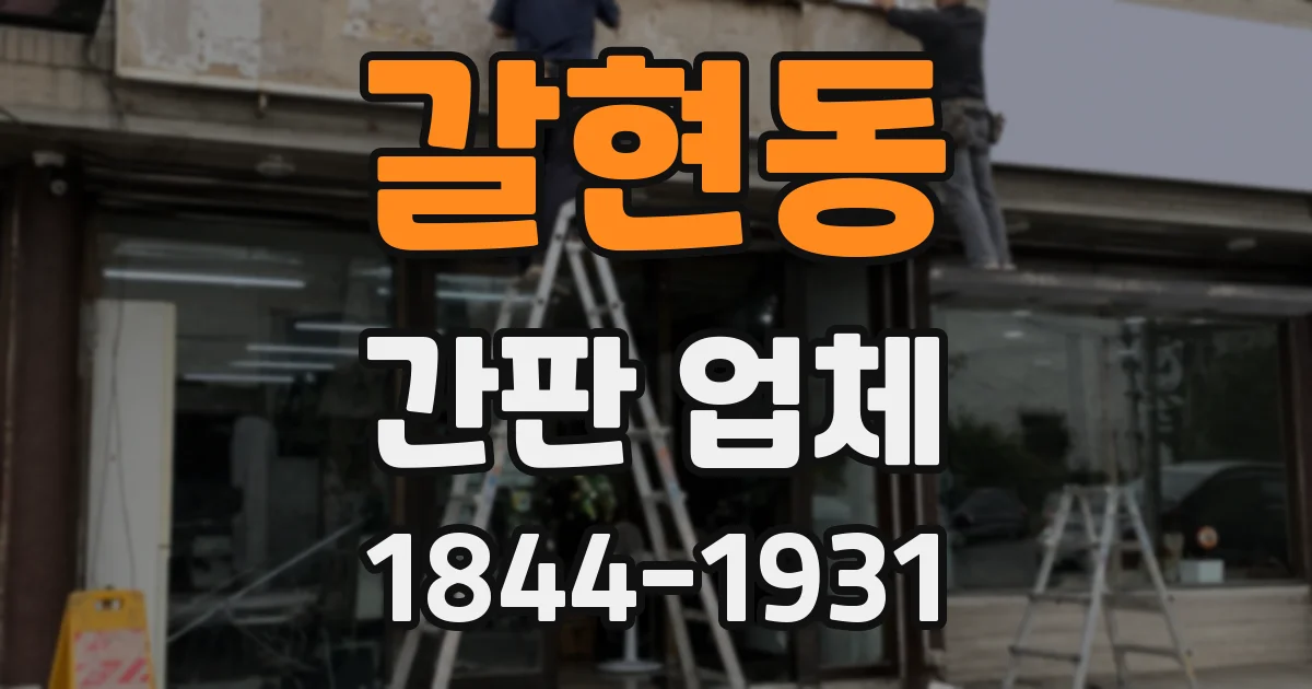 갈현동 간판 업체