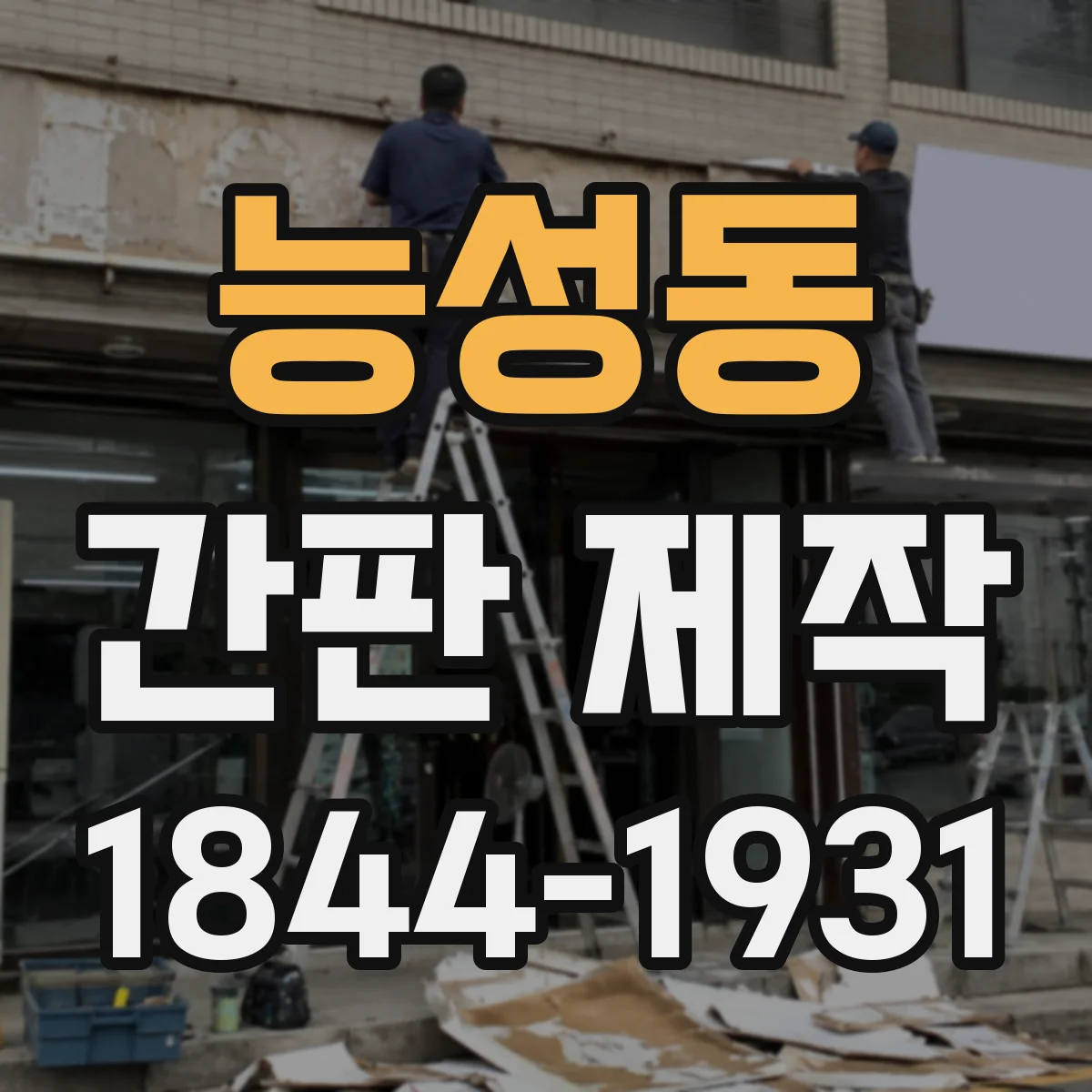 능성동 간판 제작