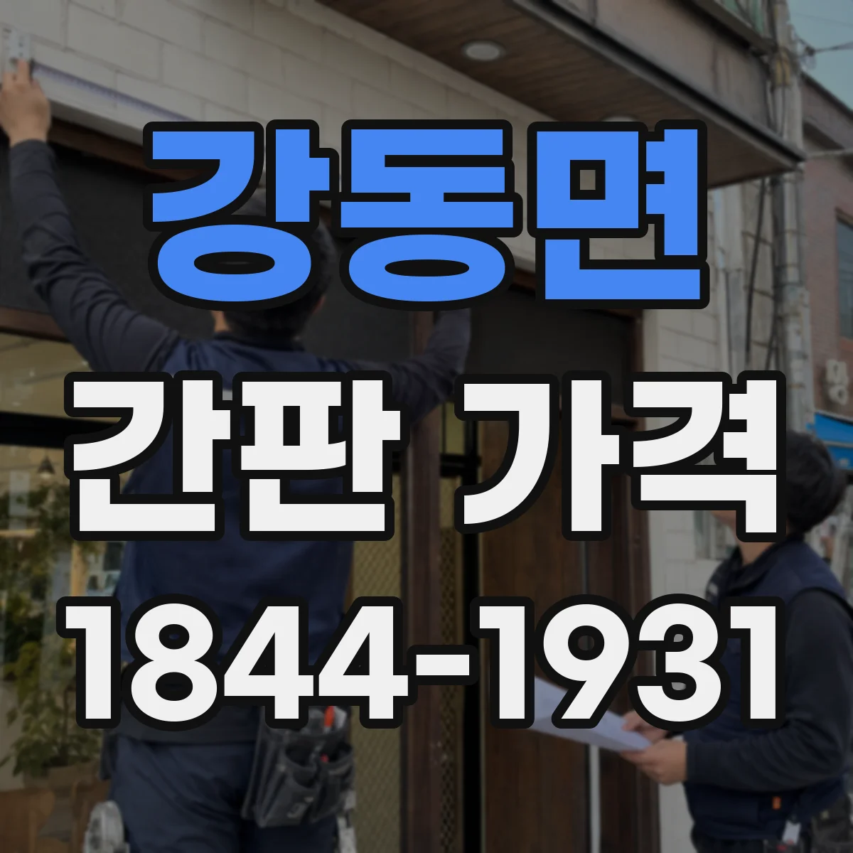 강동면 간판 가격