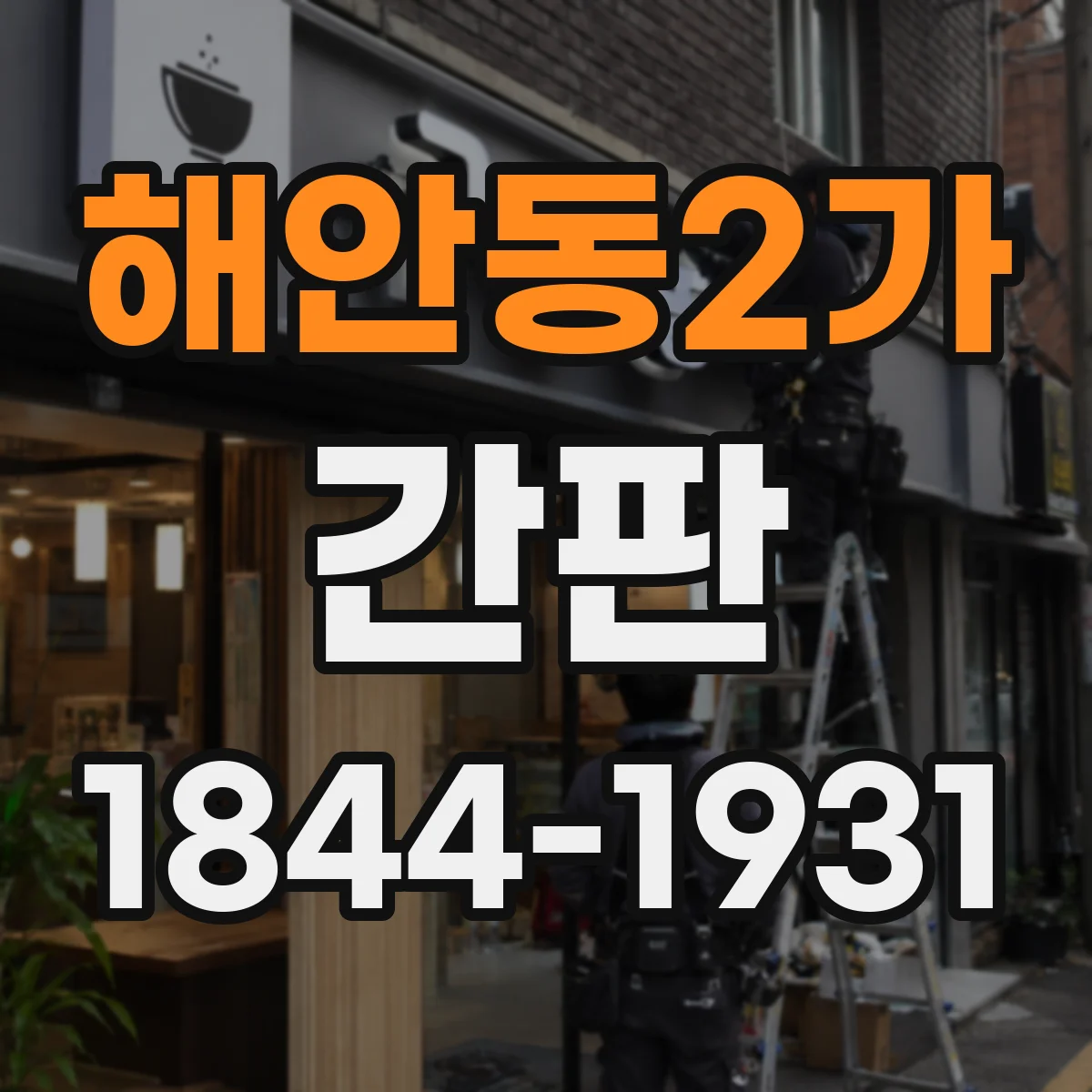 해안동2가 간판