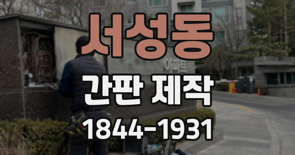 서성동 간판 제작