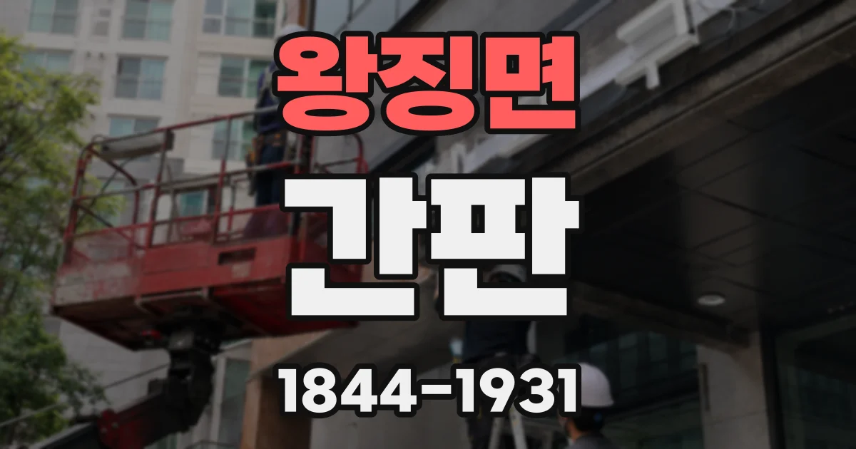 왕징면 간판