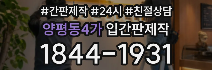 양평동4가 입간판제작 상담 전화 1844-1931