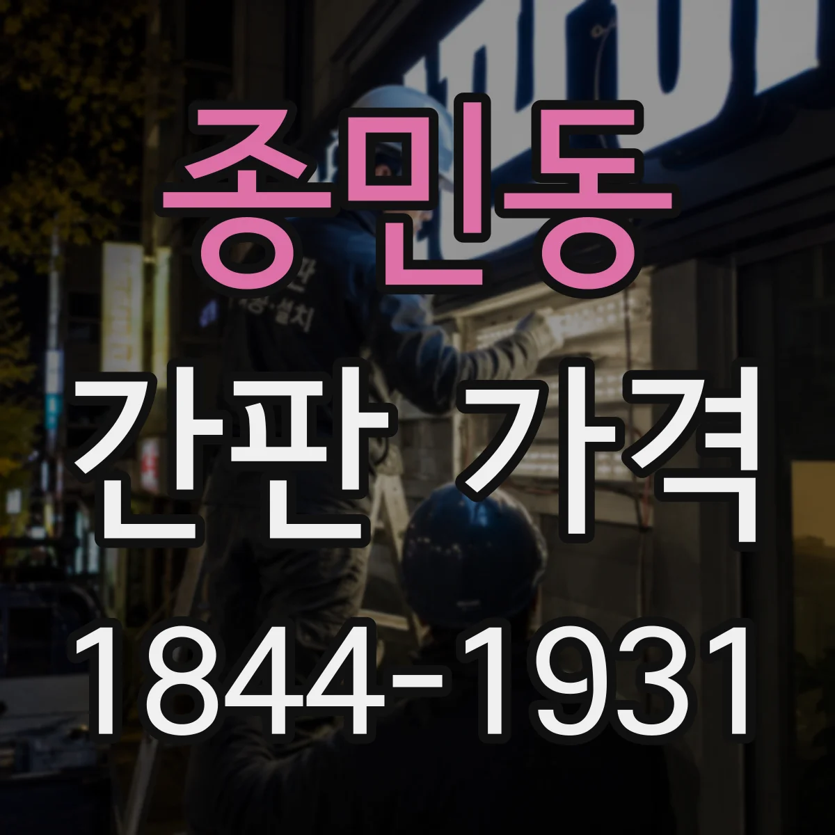 종민동 간판 가격