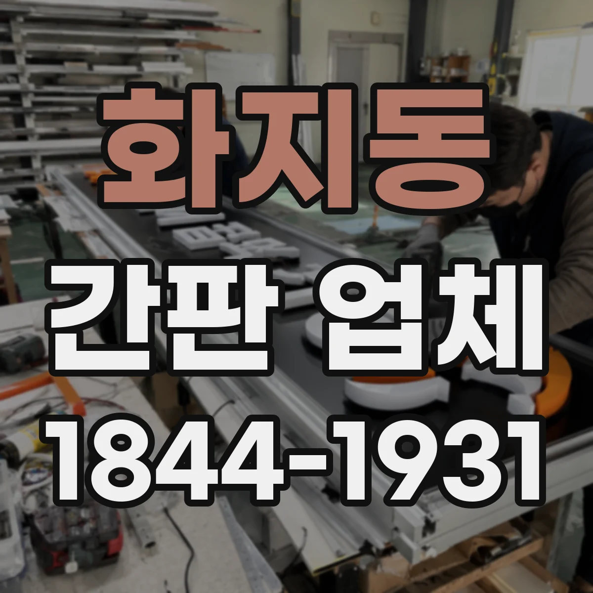 화지동 간판 업체