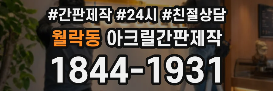 월락동 아크릴간판제작 상담 전화 1844-1931