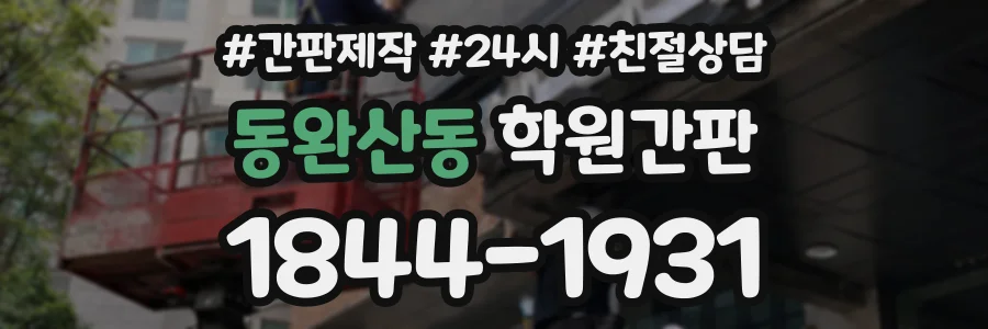 동완산동 학원간판 상담 전화 1844-1931