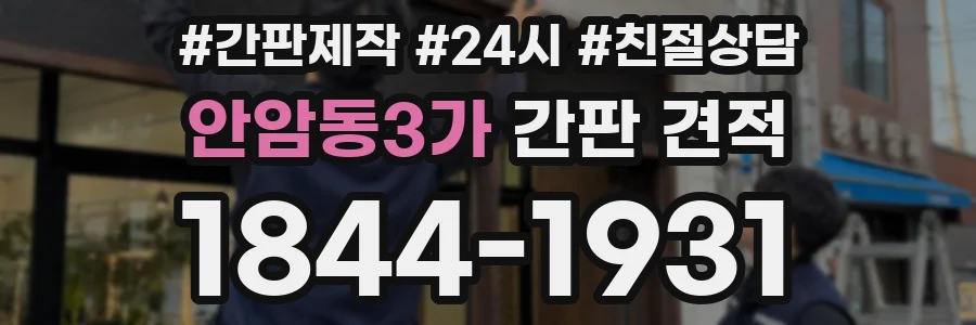 안암동3가 간판 견적