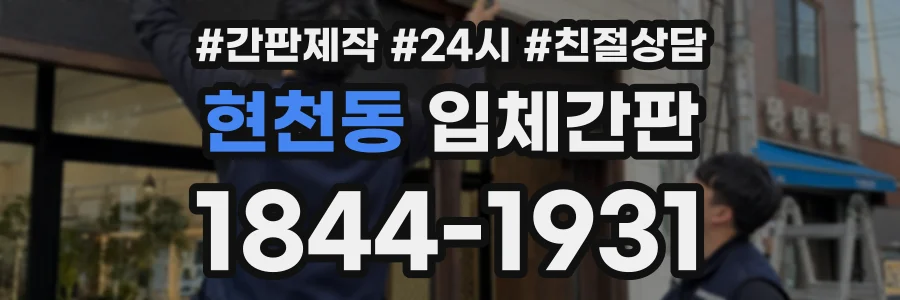 현천동 입체간판 상담 전화 1844-1931