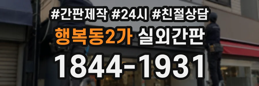행복동2가 실외간판 상담 전화 1844-1931