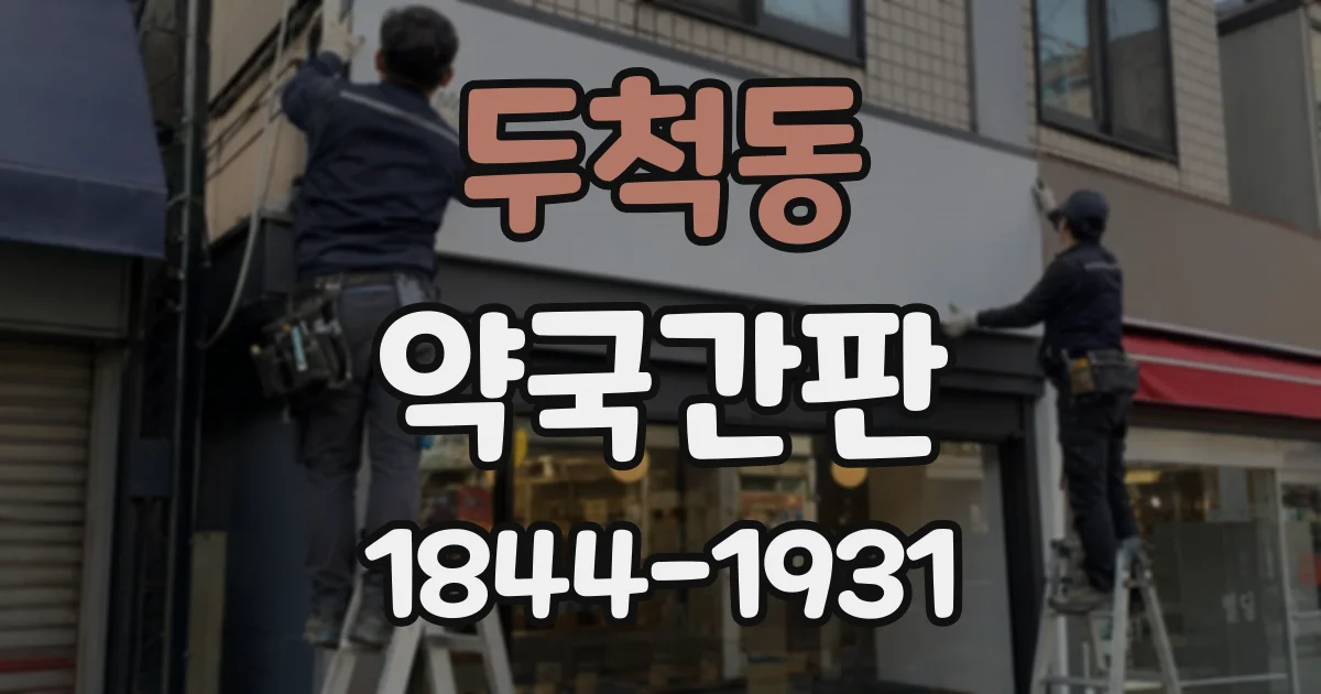 두척동 약국간판