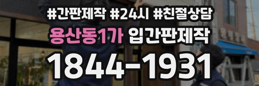 용산동1가 입간판제작 상담 전화 1844-1931