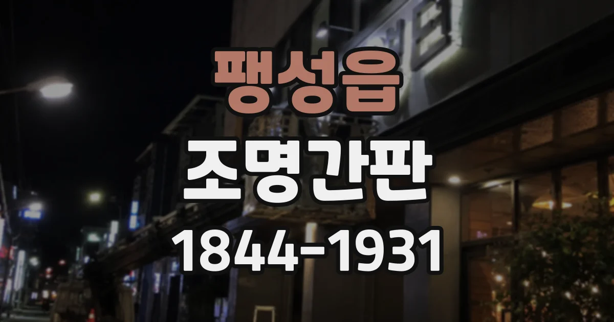 팽성읍 조명간판