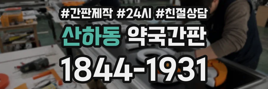 산하동 약국간판 상담 전화 1844-1931
