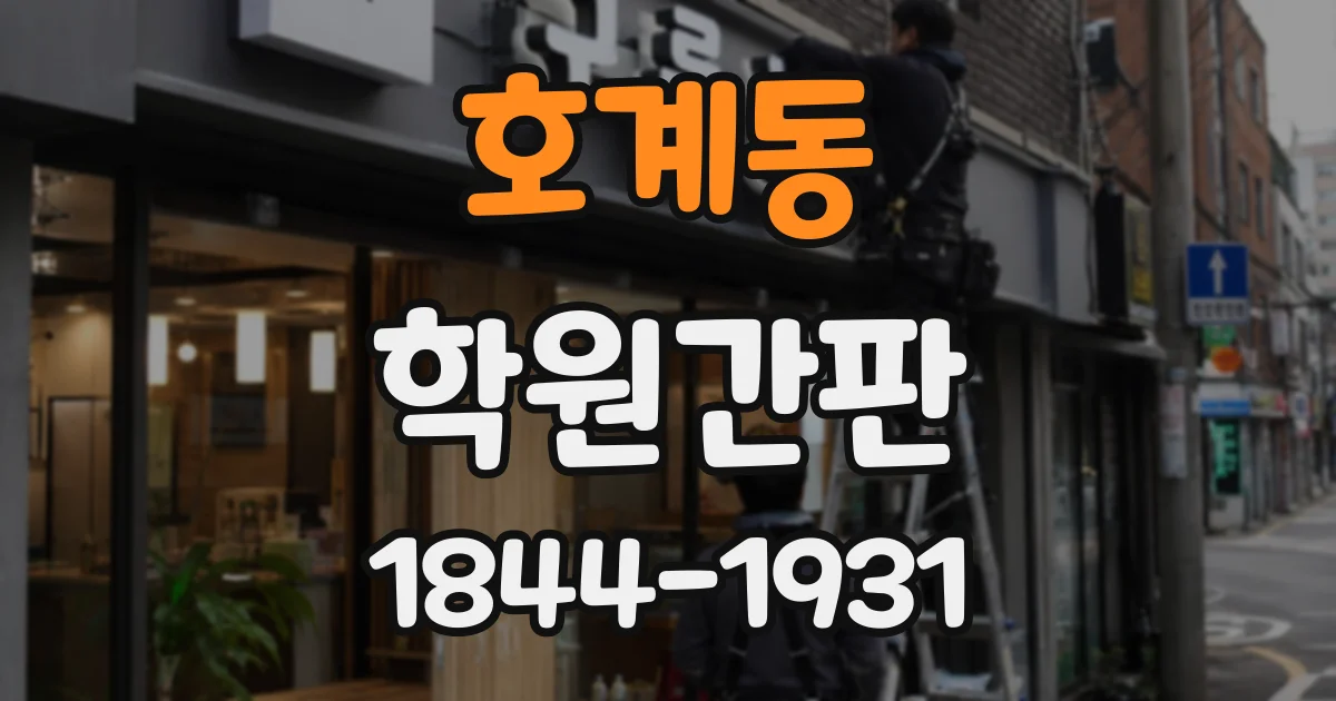 호계동 학원간판