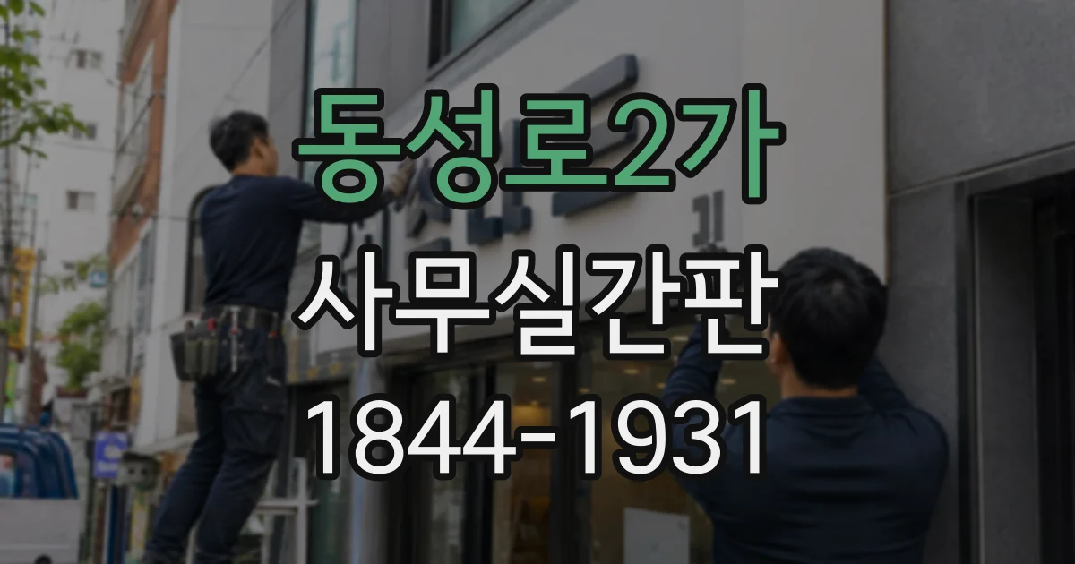동성로2가 사무실간판