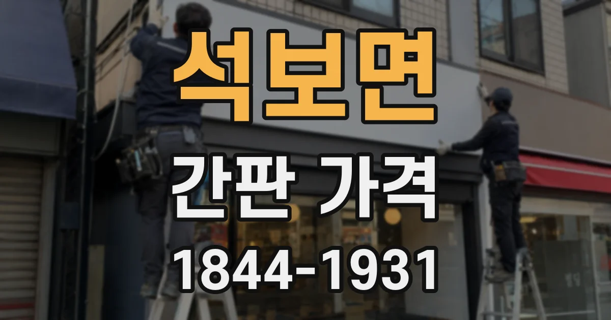 석보면 간판 가격
